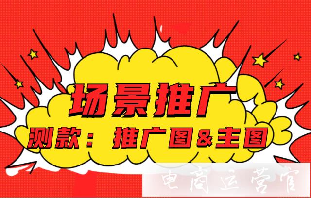 拼多多場景推廣如何測款?推廣圖&主圖篇